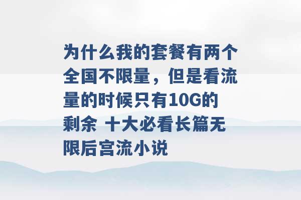 为什么我的套餐有两个全国不限量，但是看流量的时候只有10G的剩余 十大必看长篇无限后宫流小说 -第1张图片-电信联通移动号卡网