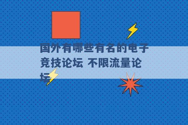 国外有哪些有名的电子竞技论坛 不限流量论坛 -第1张图片-电信联通移动号卡网