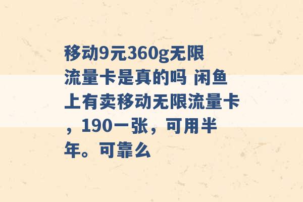 移动9元360g无限流量卡是真的吗 闲鱼上有卖移动无限流量卡，190一张，可用半年。可靠么 -第1张图片-电信联通移动号卡网