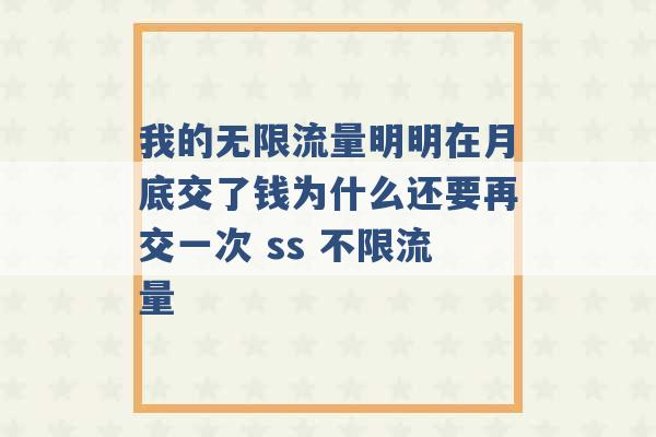 我的无限流量明明在月底交了钱为什么还要再交一次 ss 不限流量 -第1张图片-电信联通移动号卡网