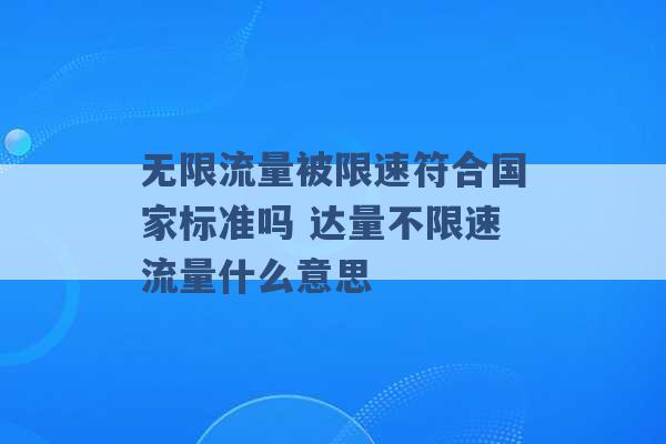 无限流量被限速符合国家标准吗 达量不限速流量什么意思 -第1张图片-电信联通移动号卡网