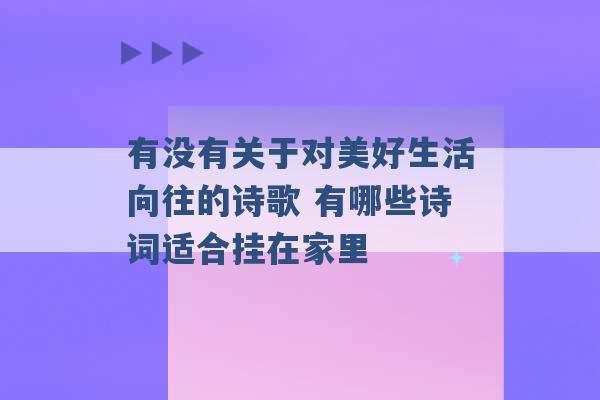 有没有关于对美好生活向往的诗歌 有哪些诗词适合挂在家里 -第1张图片-电信联通移动号卡网