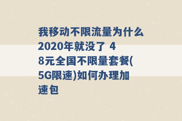 我移动不限流量为什么2020年就没了 48元全国不限量套餐(5G限速)如何办理加速包 -第1张图片-电信联通移动号卡网