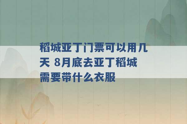 稻城亚丁门票可以用几天 8月底去亚丁稻城需要带什么衣服 -第1张图片-电信联通移动号卡网