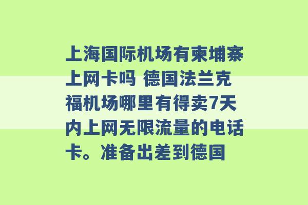 上海国际机场有柬埔寨上网卡吗 德国法兰克福机场哪里有得卖7天内上网无限流量的电话卡。准备出差到德国 -第1张图片-电信联通移动号卡网