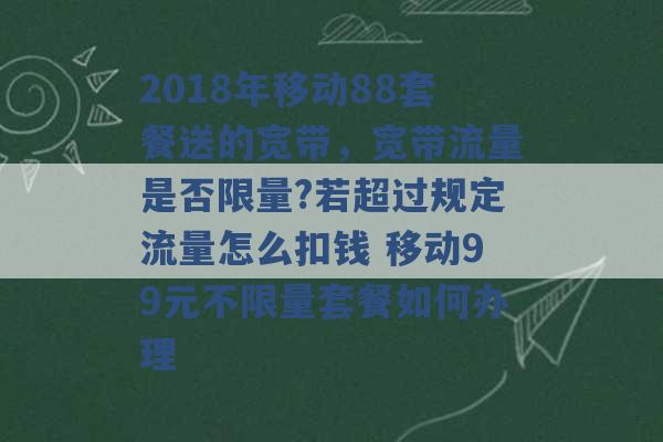 2018年移动88套餐送的宽带，宽带流量是否限量?若超过规定流量怎么扣钱 移动99元不限量套餐如何办理 -第1张图片-电信联通移动号卡网