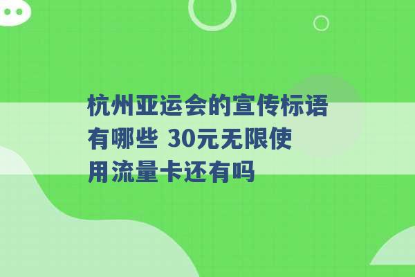 杭州亚运会的宣传标语有哪些 30元无限使用流量卡还有吗 -第1张图片-电信联通移动号卡网