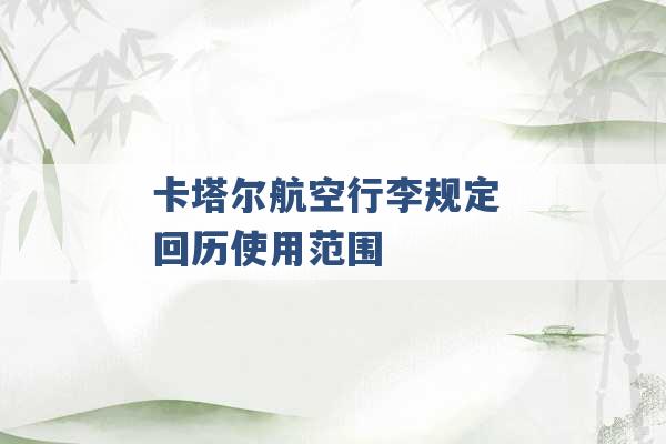 卡塔尔航空行李规定 回历使用范围 -第1张图片-电信联通移动号卡网