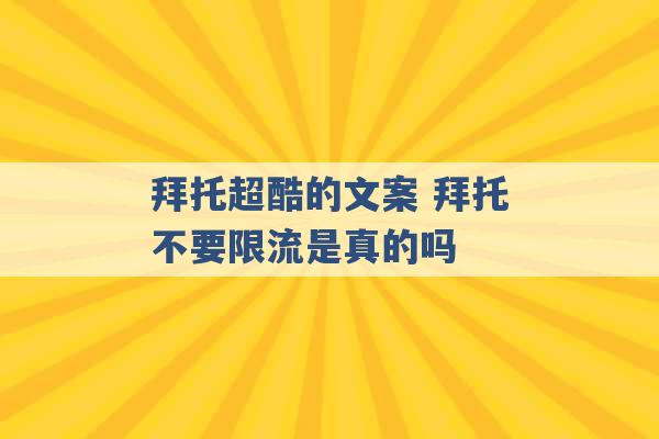 拜托超酷的文案 拜托不要限流是真的吗 -第1张图片-电信联通移动号卡网