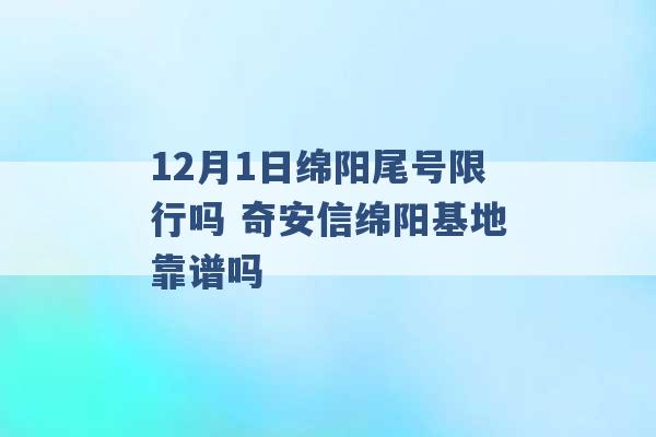 12月1日绵阳尾号限行吗 奇安信绵阳基地靠谱吗 -第1张图片-电信联通移动号卡网