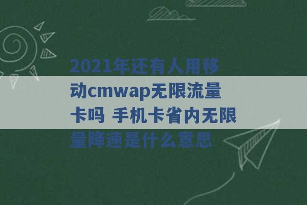 2021年还有人用移动cmwap无限流量卡吗 手机卡省内无限量降速是什么意思 -第1张图片-电信联通移动号卡网