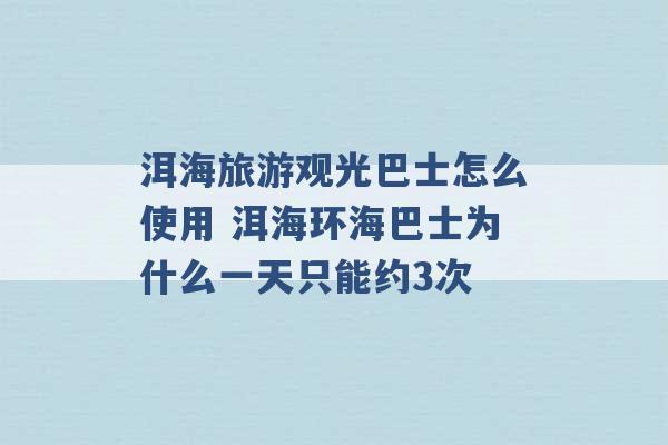 洱海旅游观光巴士怎么使用 洱海环海巴士为什么一天只能约3次 -第1张图片-电信联通移动号卡网