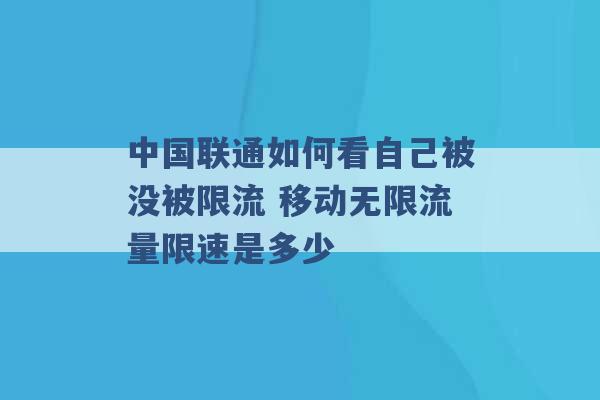 中国联通如何看自己被没被限流 移动无限流量限速是多少 -第1张图片-电信联通移动号卡网