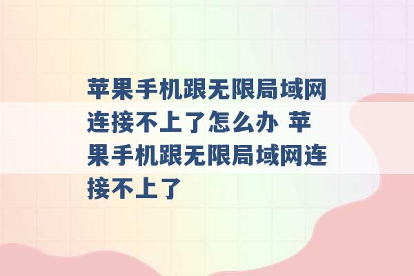 苹果手机跟无限局域网连接不上了怎么办 苹果手机跟无限局域网连接不上了 -第1张图片-电信联通移动号卡网