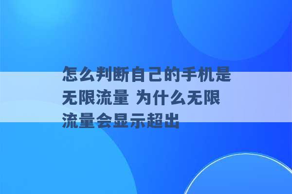 怎么判断自己的手机是无限流量 为什么无限流量会显示超出 -第1张图片-电信联通移动号卡网