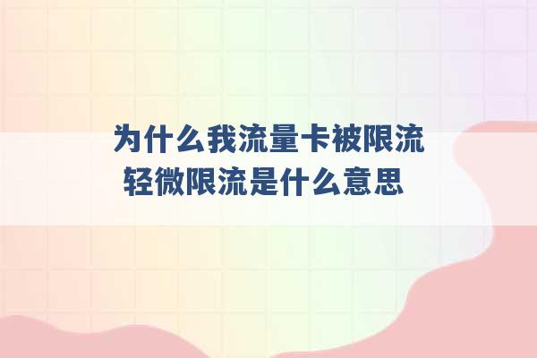 为什么我流量卡被限流 轻微限流是什么意思 -第1张图片-电信联通移动号卡网