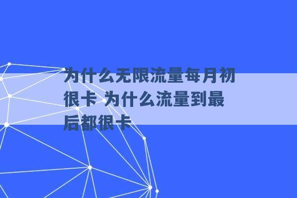 为什么无限流量每月初很卡 为什么流量到最后都很卡 -第1张图片-电信联通移动号卡网