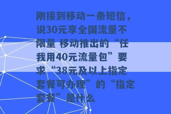 刚接到移动一条短信，说30元享全国流量不限量 移动推出的“任我用40元流量包”要求“38元及以上指定套餐可办理”的“指定套餐”是什么 -第1张图片-电信联通移动号卡网