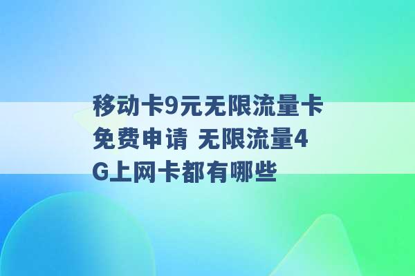 移动卡9元无限流量卡免费申请 无限流量4G上网卡都有哪些 -第1张图片-电信联通移动号卡网