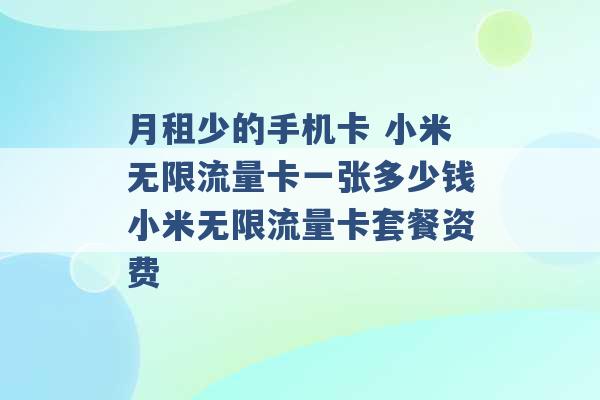 月租少的手机卡 小米无限流量卡一张多少钱小米无限流量卡套餐资费 -第1张图片-电信联通移动号卡网