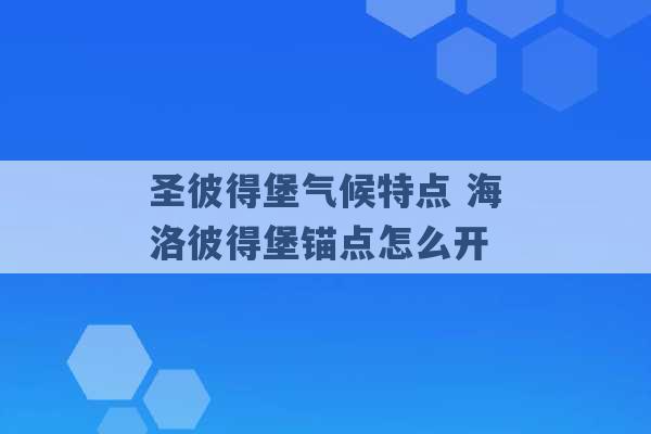 圣彼得堡气候特点 海洛彼得堡锚点怎么开 -第1张图片-电信联通移动号卡网