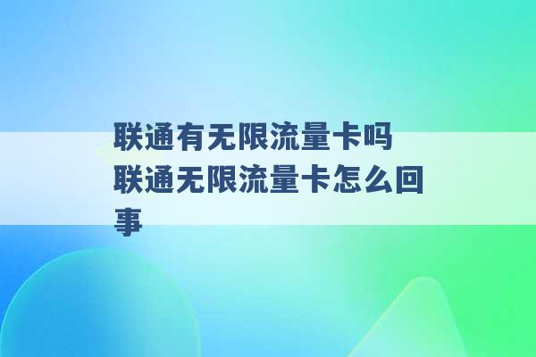 联通有无限流量卡吗 联通无限流量卡怎么回事 -第1张图片-电信联通移动号卡网