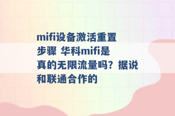 mifi设备激活重置步骤 华科mifi是真的无限流量吗？据说和联通合作的 -第1张图片-电信联通移动号卡网