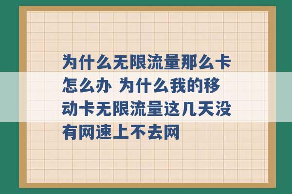 为什么无限流量那么卡怎么办 为什么我的移动卡无限流量这几天没有网速上不去网 -第1张图片-电信联通移动号卡网