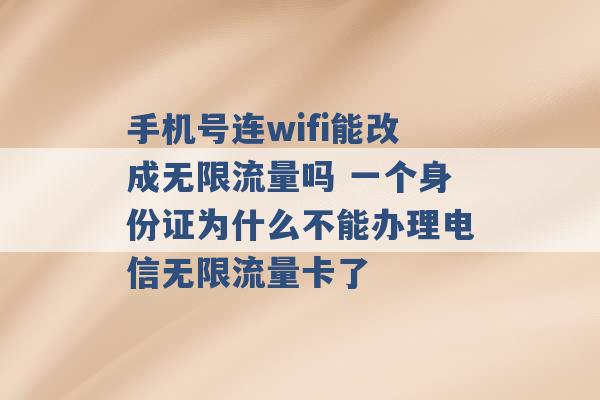 手机号连wifi能改成无限流量吗 一个身份证为什么不能办理电信无限流量卡了 -第1张图片-电信联通移动号卡网