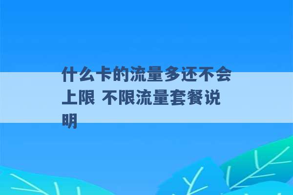 什么卡的流量多还不会上限 不限流量套餐说明 -第1张图片-电信联通移动号卡网