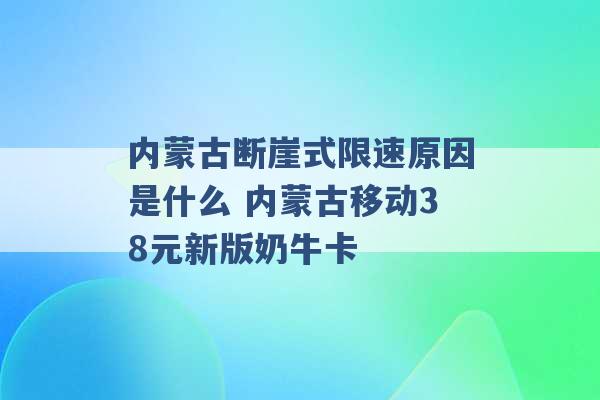 内蒙古断崖式限速原因是什么 内蒙古移动38元新版奶牛卡 -第1张图片-电信联通移动号卡网