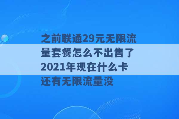 之前联通29元无限流量套餐怎么不出售了 2021年现在什么卡还有无限流量没 -第1张图片-电信联通移动号卡网