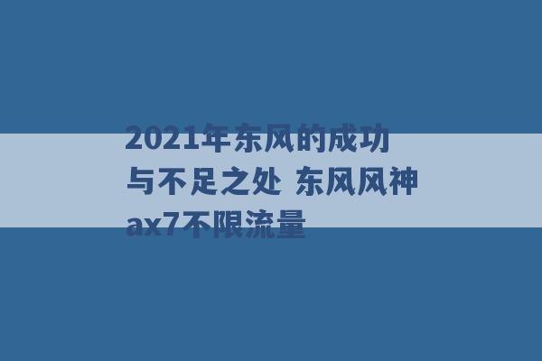 2021年东风的成功与不足之处 东风风神ax7不限流量 -第1张图片-电信联通移动号卡网