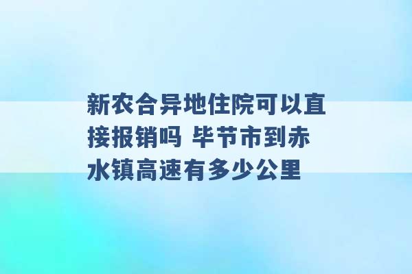 新农合异地住院可以直接报销吗 毕节市到赤水镇高速有多少公里 -第1张图片-电信联通移动号卡网