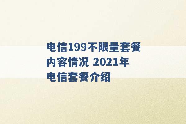 电信199不限量套餐内容情况 2021年电信套餐介绍 -第1张图片-电信联通移动号卡网