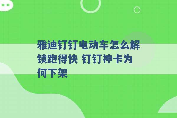 雅迪钉钉电动车怎么解锁跑得快 钉钉神卡为何下架 -第1张图片-电信联通移动号卡网