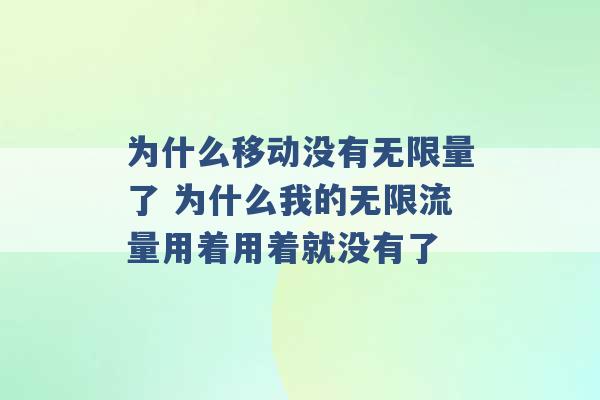 为什么移动没有无限量了 为什么我的无限流量用着用着就没有了 -第1张图片-电信联通移动号卡网