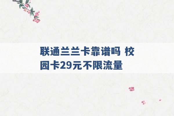 联通兰兰卡靠谱吗 校园卡29元不限流量 -第1张图片-电信联通移动号卡网