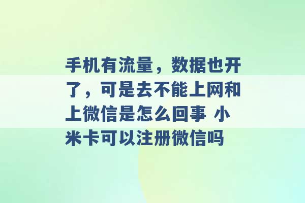 手机有流量，数据也开了，可是去不能上网和上微信是怎么回事 小米卡可以注册微信吗 -第1张图片-电信联通移动号卡网