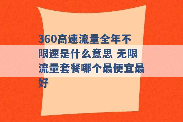 360高速流量全年不限速是什么意思 无限流量套餐哪个最便宜最好 -第1张图片-电信联通移动号卡网