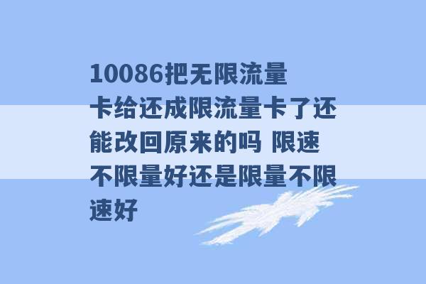 10086把无限流量卡给还成限流量卡了还能改回原来的吗 限速不限量好还是限量不限速好 -第1张图片-电信联通移动号卡网