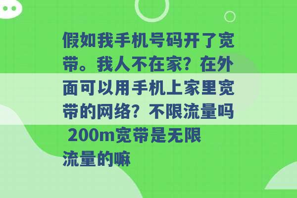 假如我手机号码开了宽带。我人不在家？在外面可以用手机上家里宽带的网络？不限流量吗 200m宽带是无限流量的嘛 -第1张图片-电信联通移动号卡网