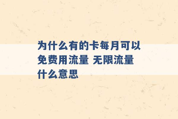 为什么有的卡每月可以免费用流量 无限流量什么意思 -第1张图片-电信联通移动号卡网