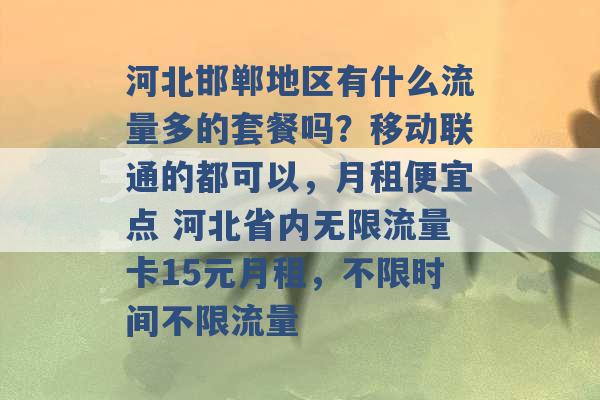 河北邯郸地区有什么流量多的套餐吗？移动联通的都可以，月租便宜点 河北省内无限流量卡15元月租，不限时间不限流量 -第1张图片-电信联通移动号卡网