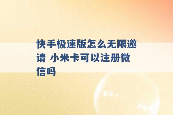 快手极速版怎么无限邀请 小米卡可以注册微信吗 -第1张图片-电信联通移动号卡网