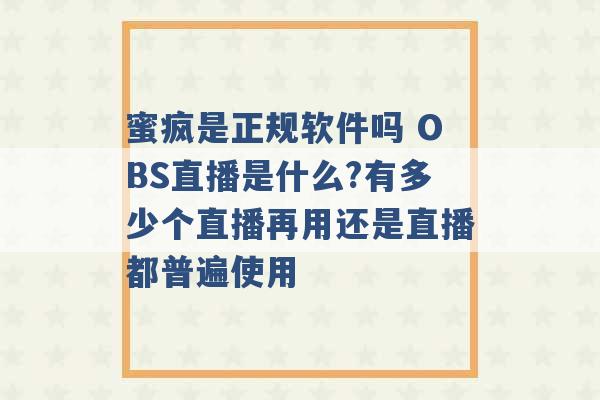 蜜疯是正规软件吗 OBS直播是什么?有多少个直播再用还是直播都普遍使用 -第1张图片-电信联通移动号卡网