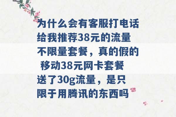 为什么会有客服打电话给我推荐38元的流量不限量套餐，真的假的 移动38元网卡套餐送了30g流量，是只限于用腾讯的东西吗 -第1张图片-电信联通移动号卡网