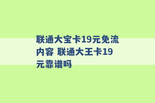 联通大宝卡19元免流内容 联通大王卡19元靠谱吗 -第1张图片-电信联通移动号卡网