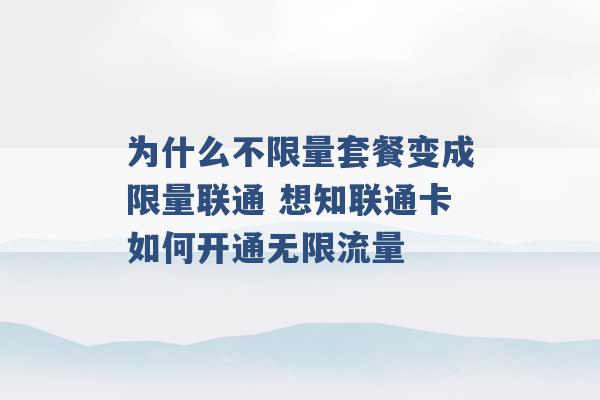 为什么不限量套餐变成限量联通 想知联通卡如何开通无限流量 -第1张图片-电信联通移动号卡网