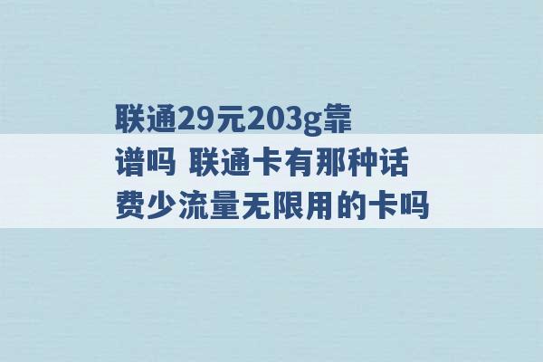 联通29元203g靠谱吗 联通卡有那种话费少流量无限用的卡吗 -第1张图片-电信联通移动号卡网